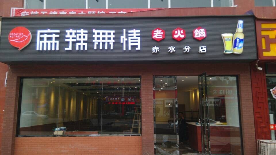 麻辣无情火锅赤水店装修即将进入尾声