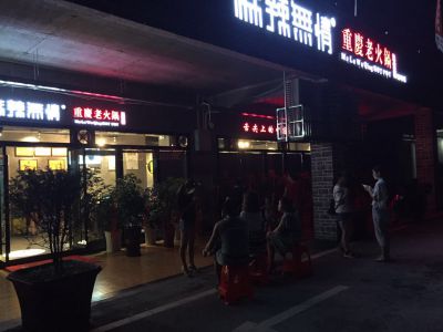 麻辣无情重庆老火锅鹤峰店