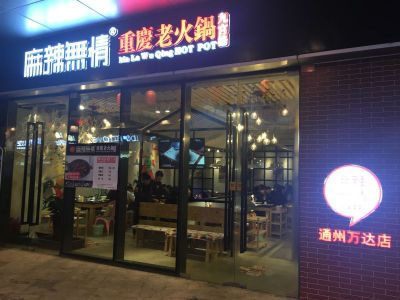 麻辣无情重庆老火锅北京店