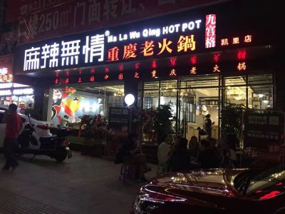 麻辣无情重庆老火锅凯里一店