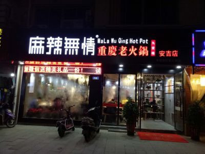 麻辣无情重庆老火锅安吉店