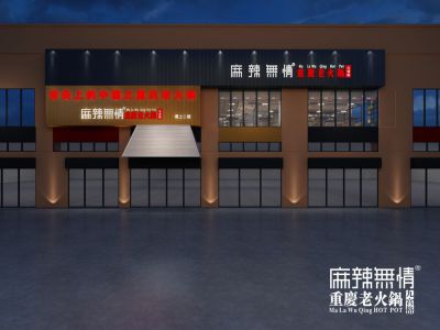 麻辣无情重庆老火锅深圳光明店效果图（图）