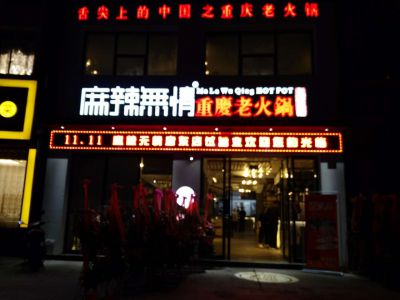 麻辣无情重庆老火锅江苏启东店11.11试营业（图）!