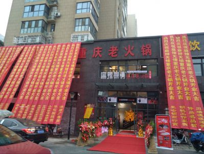 麻辣无情重庆老火锅安徽巢湖店正式开业（图）!