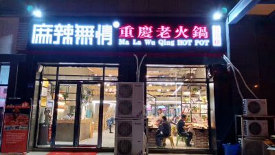 麻辣无情重庆老火锅蚌埠店试营业（图）!