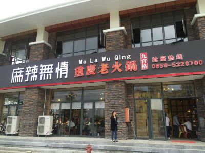 麻辣无情重庆老火锅贵州安龙店试营业（图）!