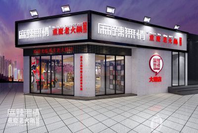 麻辣无情重庆老火锅云南大理店效果图（图）!