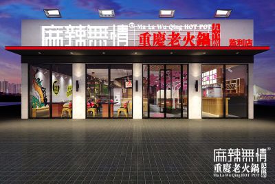 麻辣无情重庆老火锅湖北监利店效果图（图）