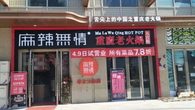 麻辣无情重庆老火锅北京丰台万达店试营业（图）!