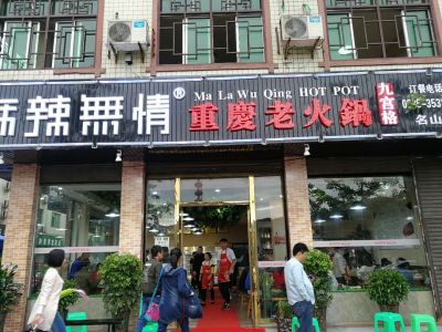 麻辣无情重庆老火锅四川雅安名山店开业（图）!