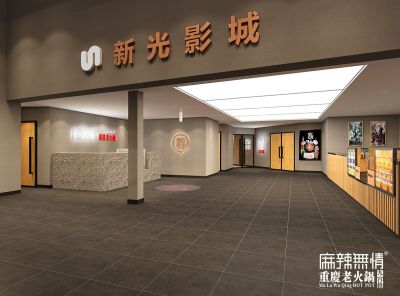 麻辣无情重庆老火锅广州新光百德店效果图出炉（图）!