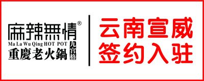 喜讯：麻辣无情重庆老火锅云南宣威店签约（图）!