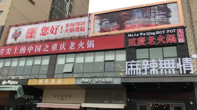 麻辣无情重庆老火锅江苏南通海门店即将试营业（图）!