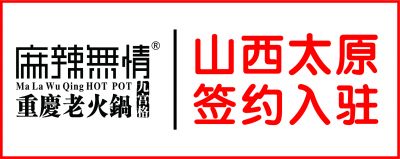 喜讯：麻辣无情重庆老火锅山西太原店签约（图）！