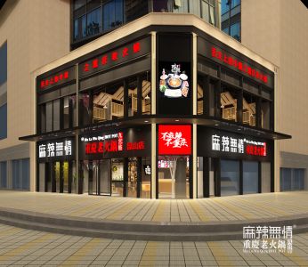 麻辣无情重庆老火锅江苏昆山店效果图出图（图）！