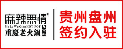 喜讯：麻辣无情重庆老火锅贵州盘州店签约（图）!