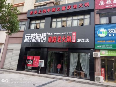 麻辣无情重庆老火锅湖北潜江店试营业（图）