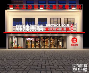 麻辣无情重庆老火锅安徽利辛二店效果图出炉（图）