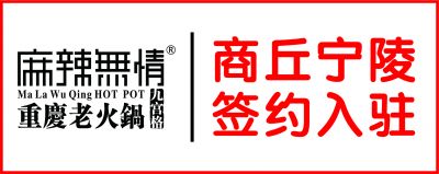 喜讯：麻辣无情重庆老火锅河南商丘宁陵店签约（图）！