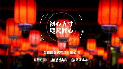 重庆金稻穗餐饮“初心方寸 咫尺匠心”2018年年会、团拜会圆满举行！