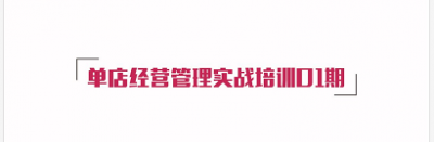 麻辣无情重庆老火锅“单店经营管理实战培训01期”圆满结束（图）！