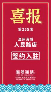喜讯：麻辣无情重庆老火锅签约入驻温州海城！