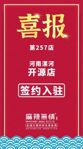 喜讯：麻辣无情重庆老火锅签约入驻河南漯河！