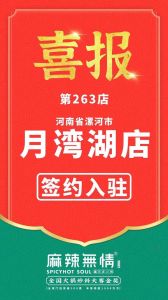 喜讯：麻辣无情重庆老火锅签约入驻河南漯河！