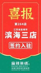 喜讯：麻辣无情重庆老火锅签约入驻江苏盐城！
