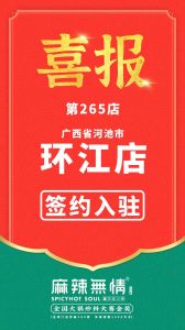 喜讯：麻辣无情重庆老火锅签约入驻广西河池！