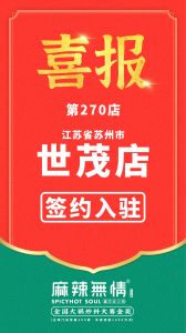 喜讯：麻辣无情重庆老火锅签约入驻江苏省苏州市！